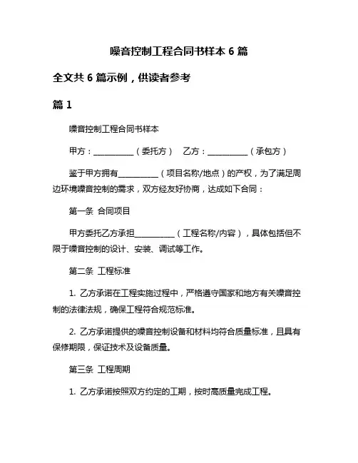 噪音控制工程合同书样本6篇
