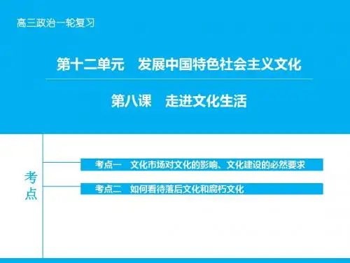 (人教版)2016届高考政治一轮课件：第12单元-发展中国特色社会主义文化 第八课 走进文化生活