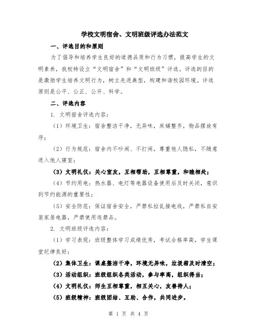 学校文明宿舍、文明班级评选办法范文