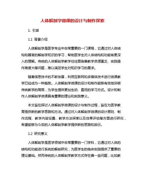 人体解剖学微课的设计与制作探索