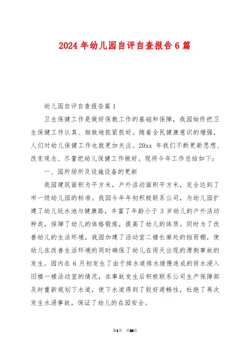 2024年幼儿园自评自查报告6篇