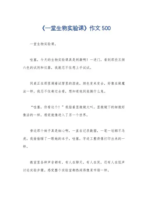 《一堂生物实验课》作文500