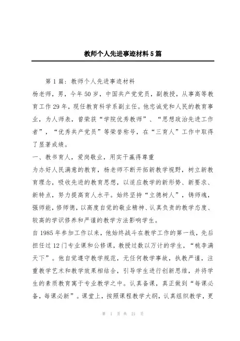 教师个人先进事迹材料5篇