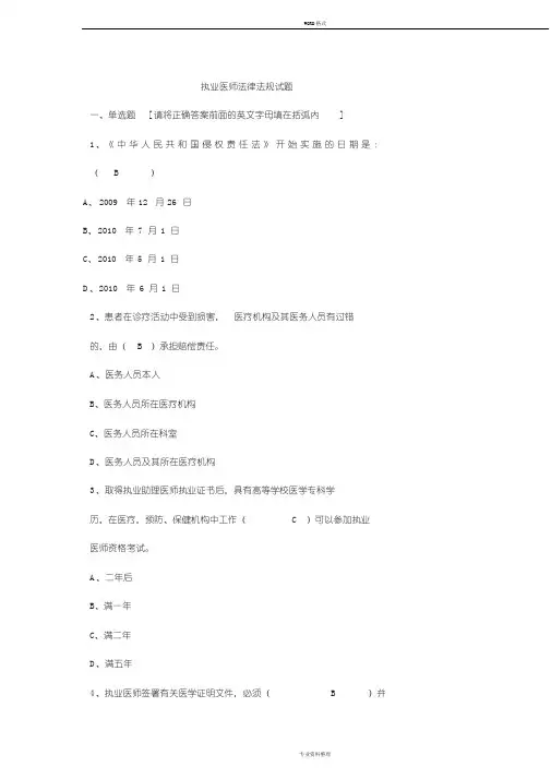 执业医师法律法规试题答案