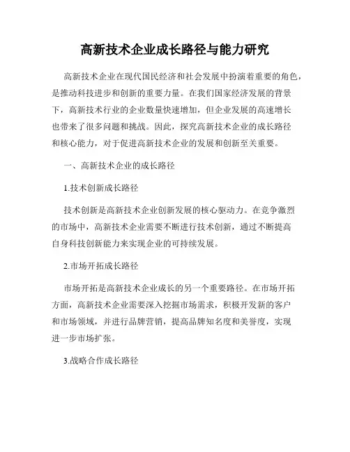高新技术企业成长路径与能力研究
