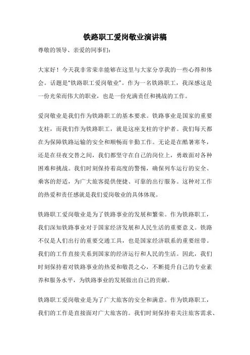 铁路职工爱岗敬业演讲稿