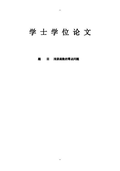 论文正文-浅谈函数的零点问题