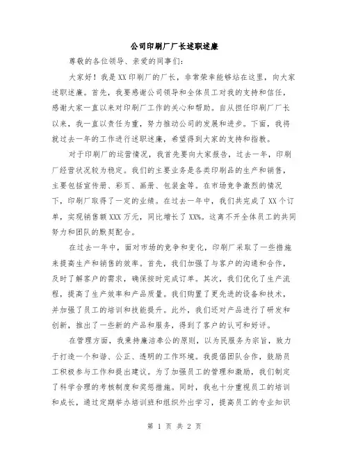 公司印刷厂厂长述职述廉