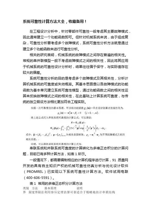 系统可靠性计算方法大全，收藏备用！