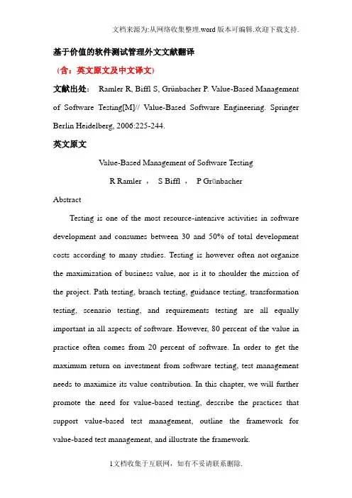 基于价值的软件测试管理外文文献翻译中英