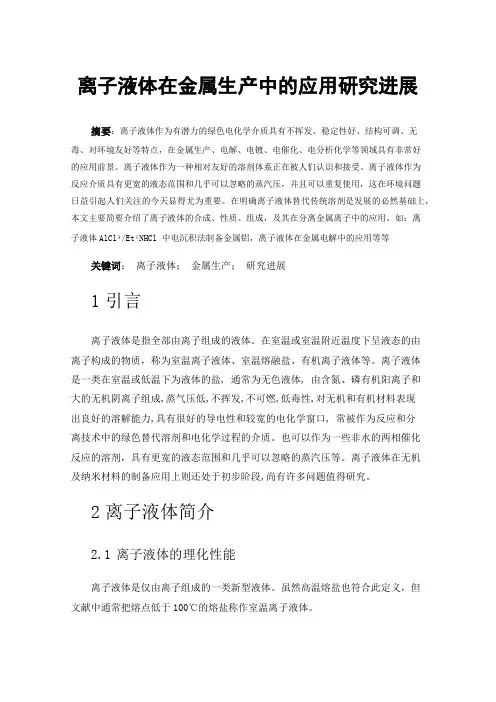离子液体在金属生产中的应用研究进展