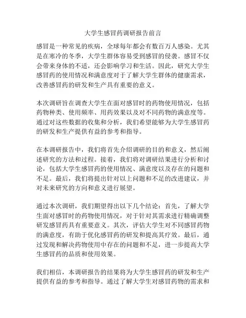 大学生感冒药调研报告前言