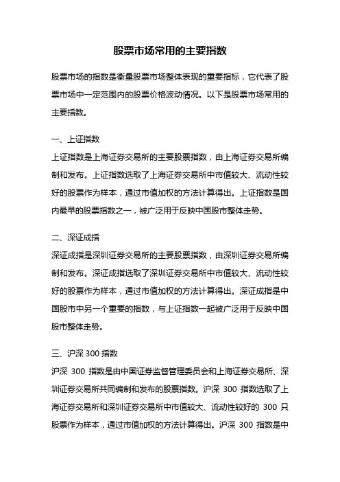 股票市场常用的主要指数