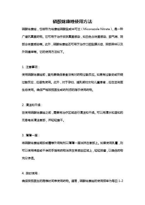 硝酸咪康唑使用方法