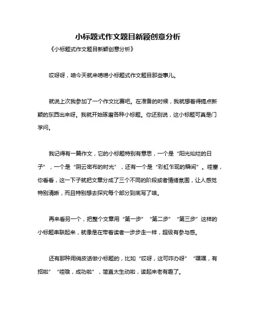 小标题式作文题目新颖创意分析