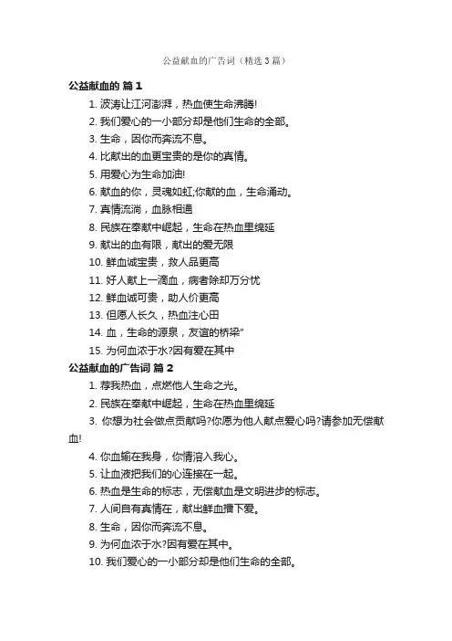 公益献血的广告词（精选3篇）