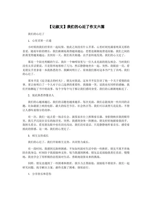 【记叙文】我们的心近了作文六篇