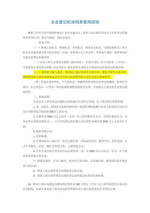 企业登记机读档案查询须知