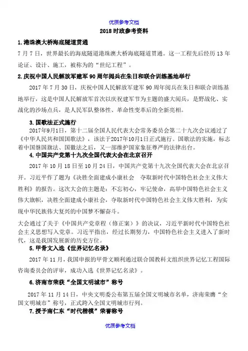 【参考借鉴】2018学考时政复习资料(终稿).doc