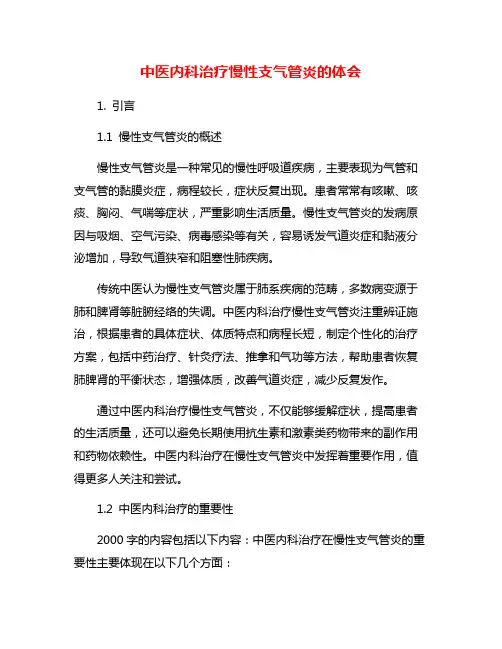 中医内科治疗慢性支气管炎的体会