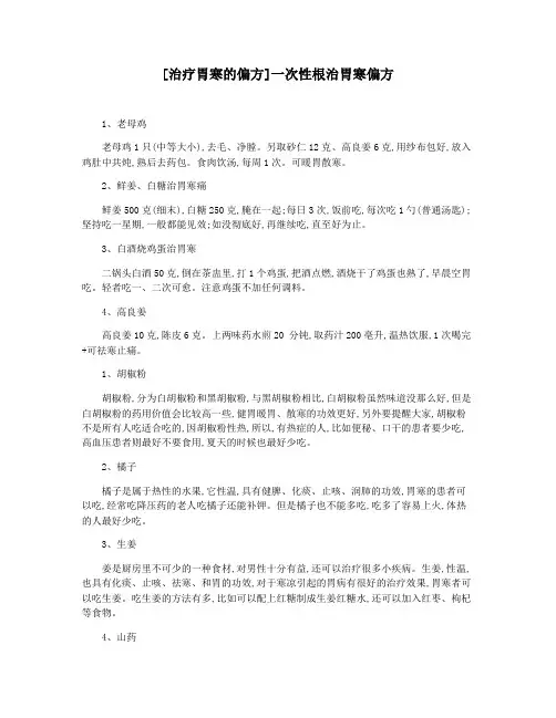 [治疗胃寒的偏方]一次性根治胃寒偏方