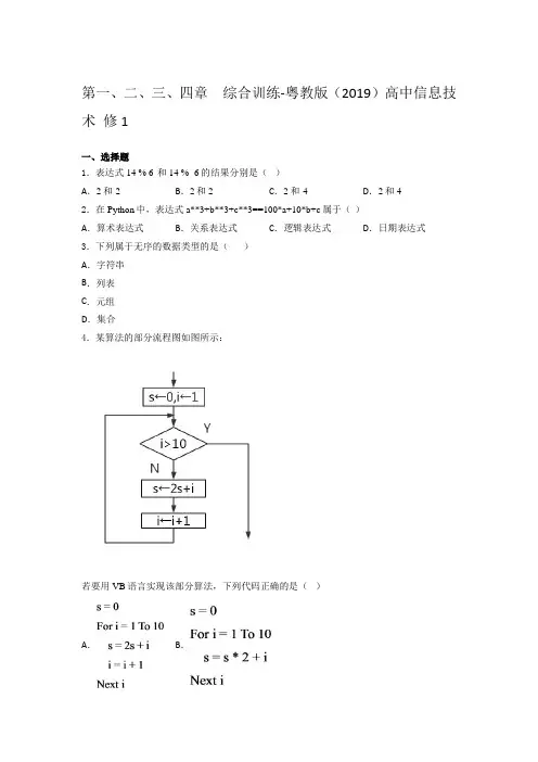 粤教版 高中信息技术 修1第一、二、三、四章  综合 训练(含答案)