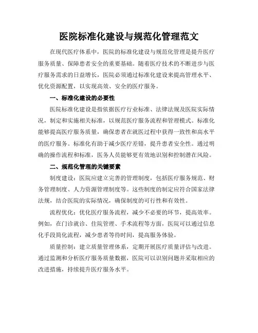 医院标准化建设与规范化管理范文