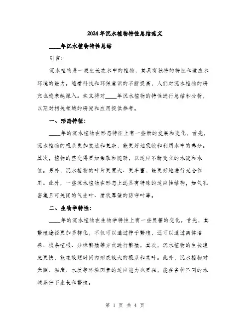2024年沉水植物特性总结范文(二篇)