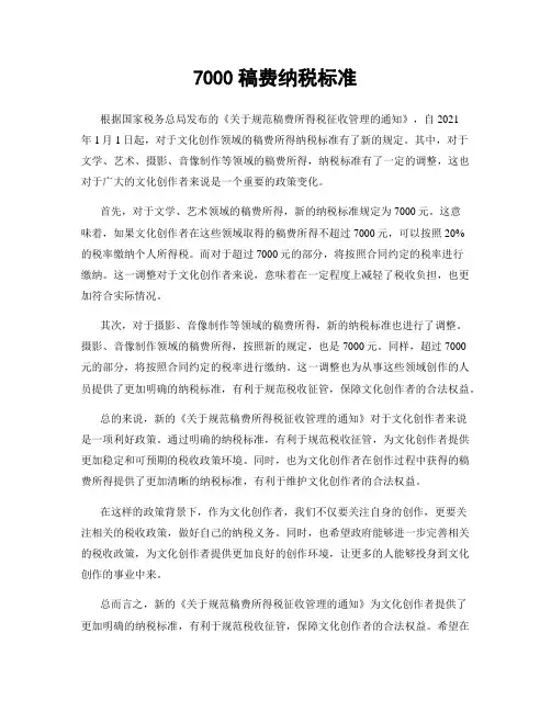 7000稿费纳税标准