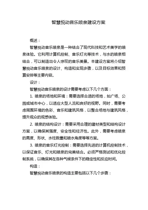 智慧悦动音乐喷泉建设方案