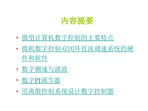 第3章直流调速系统的数字控制