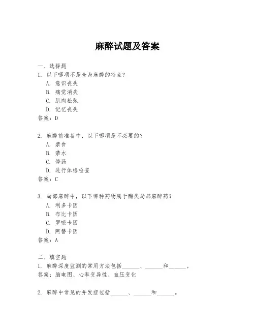 麻醉试题及答案