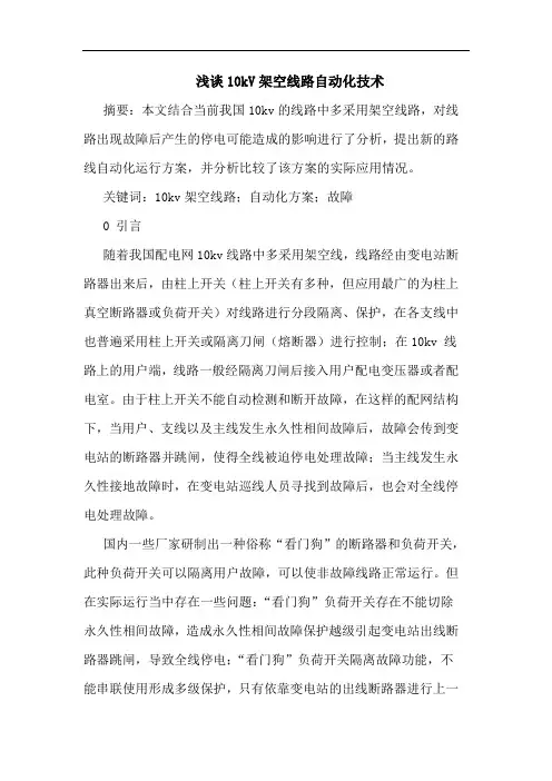 10kV架空线路自动化技术