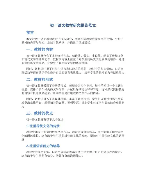 初一语文教材研究报告范文