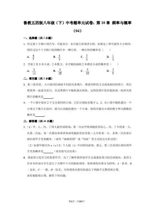 鲁教五四版八年级(下) 中考题单元试卷：第10章 频率与概率(04)