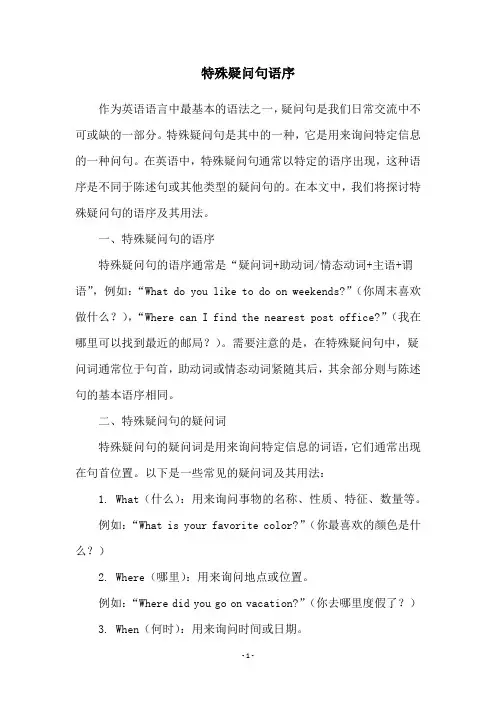 特殊疑问句语序