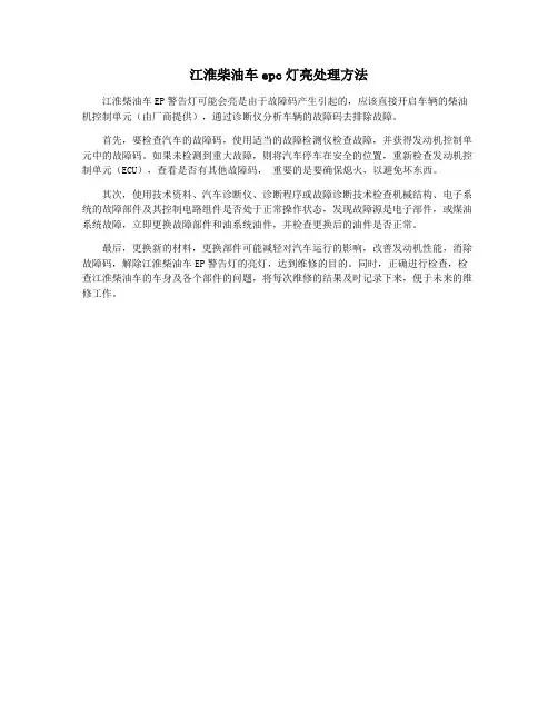 江淮柴油车epc灯亮处理方法