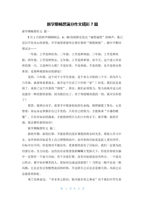 新学期畅想满分作文精彩7篇
