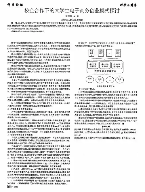 校企合作下的大学生电子商务创业模式探讨