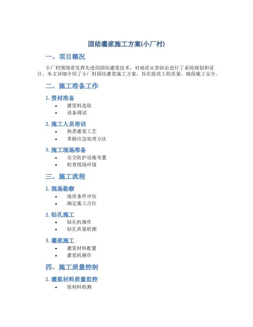 固结灌浆施工方案(小厂村)