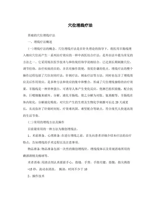 穴位埋线疗法