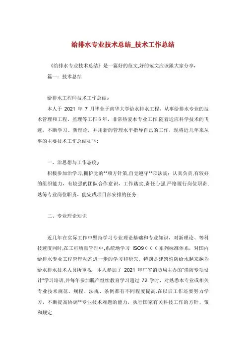 给排水专业技术总结_技术工作总结