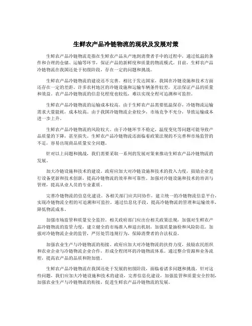 生鲜农产品冷链物流的现状及发展对策