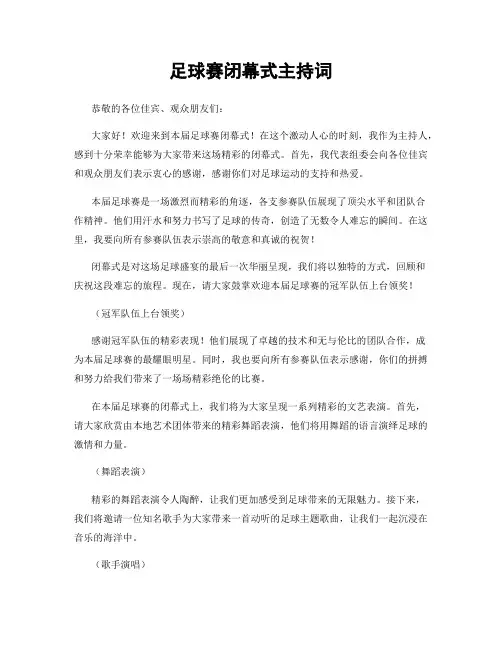 足球赛闭幕式主持词