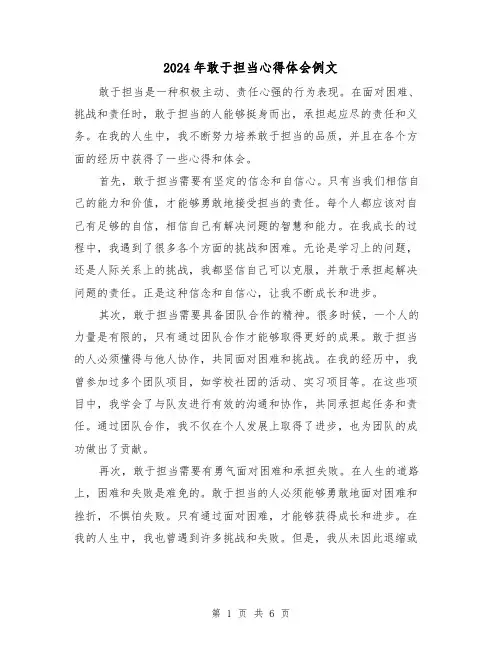 2024年敢于担当心得体会例文(三篇)