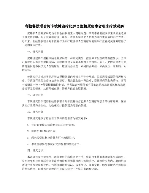 利拉鲁肽联合阿卡波糖治疗肥胖2型糖尿病患者临床疗效观察