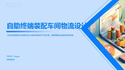 2023年自助终端装配车间物流规划与设计概述方案模板
