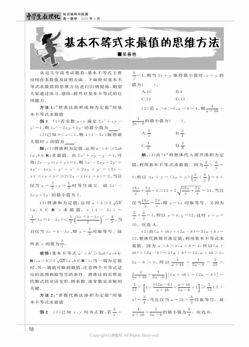 基本不等式求最值的思维方法