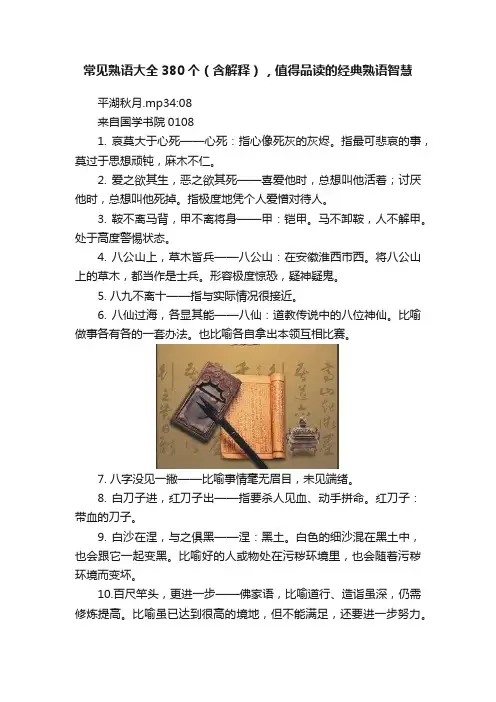 常见熟语大全380个（含解释），值得品读的经典熟语智慧
