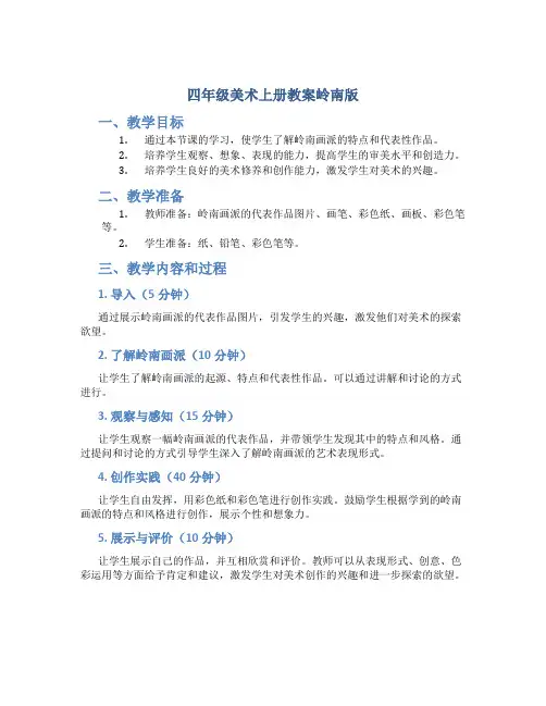 四年级美术上册教案岭南版